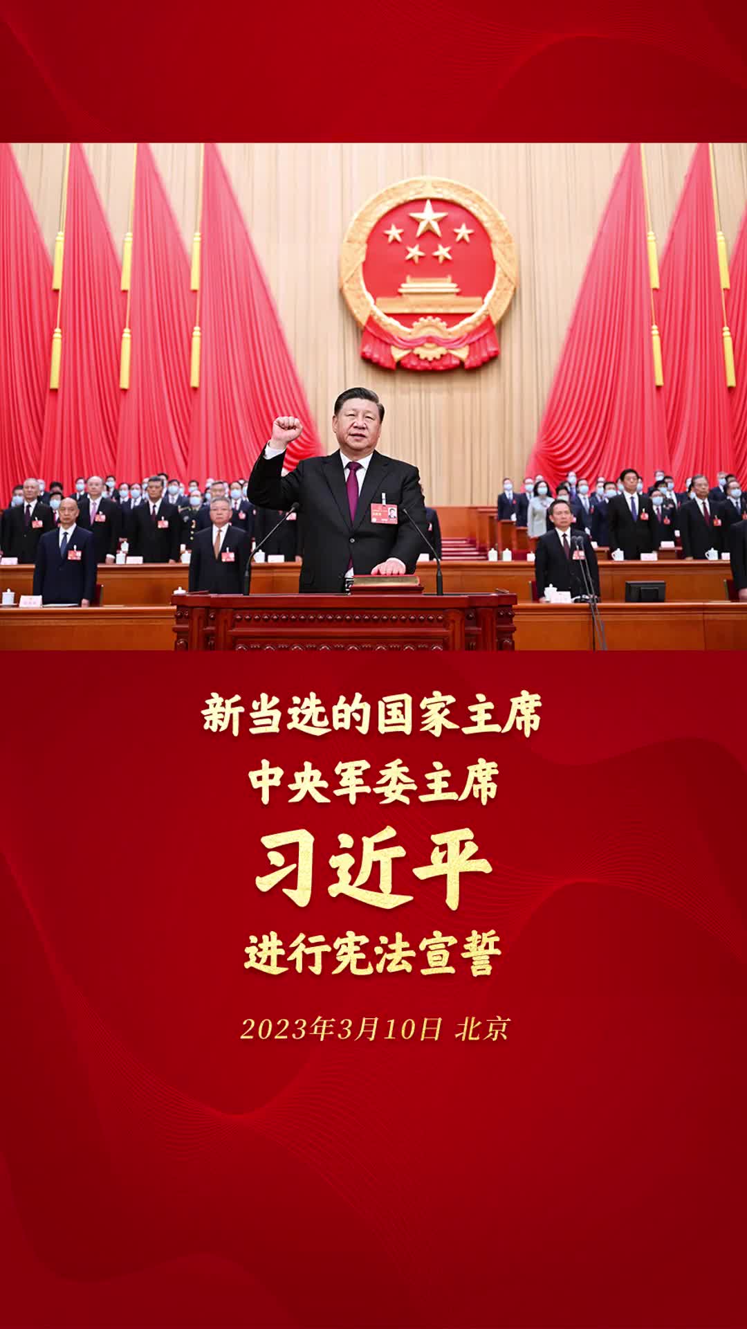 新当选的国家主席中央军委主席习近平进行宪法宣誓
