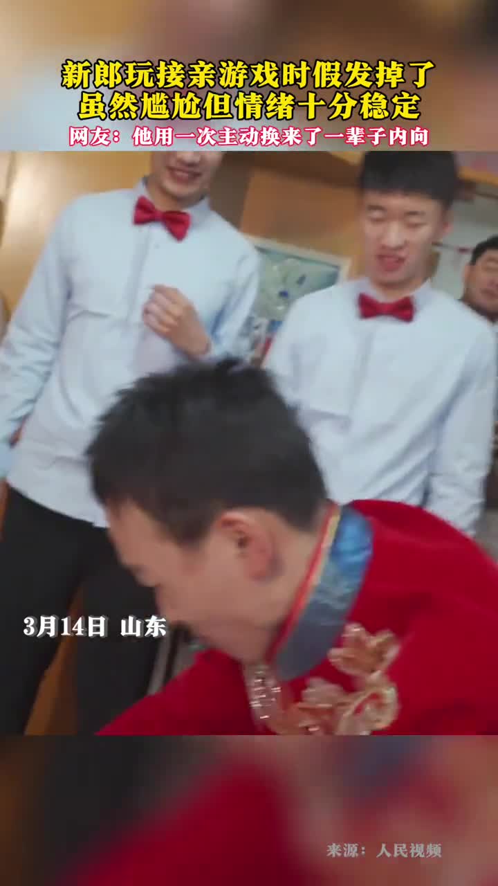 新郎玩接亲游戏时假发掉了一脸尴尬但情绪稳定