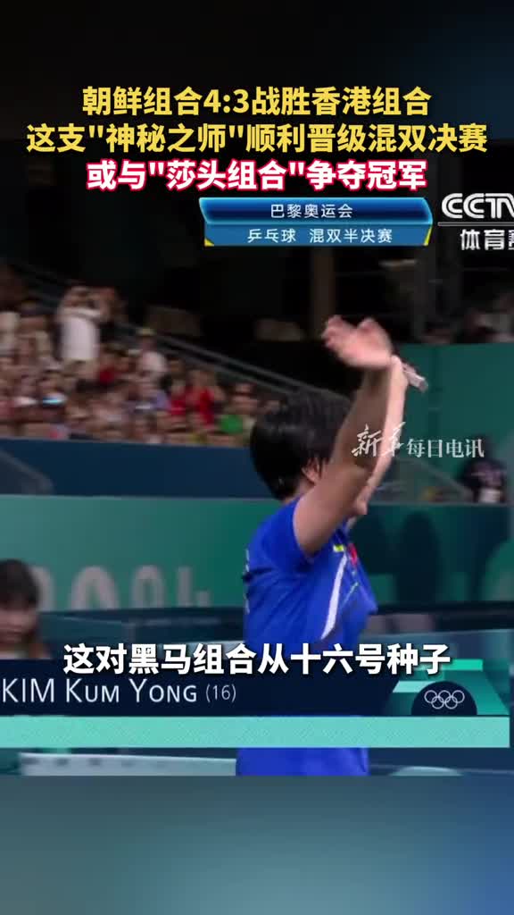 朝鲜组合43战胜中国香港组合神秘之师从16号种子打起连过三轮或与莎头组合争夺冠军