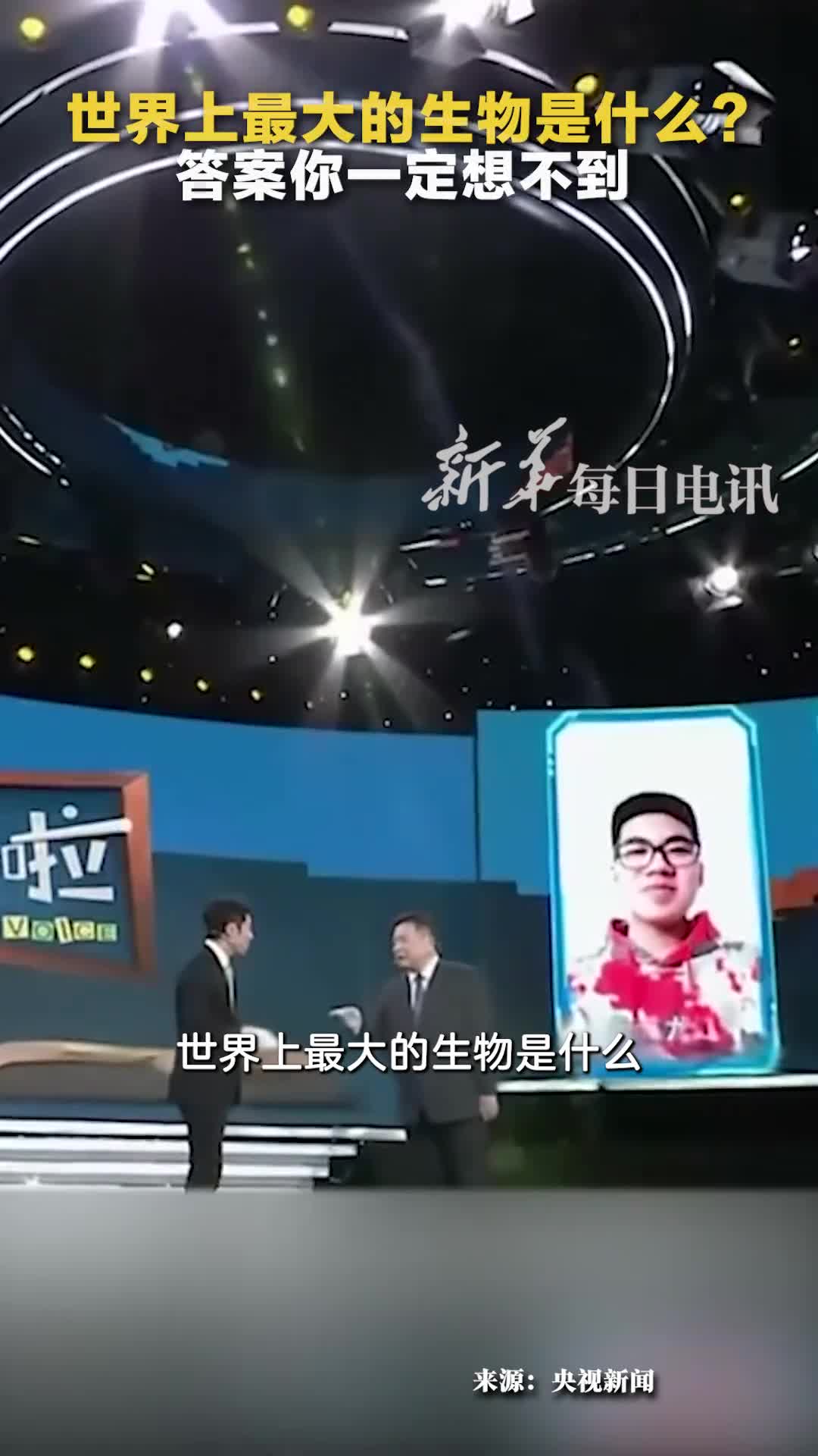 李玉院士世界上最大生物是什么听到答案撒贝宁太颠覆了