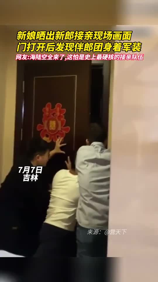 新娘晒出新郎接亲现场画面门打开后发现伴郎团身着军装