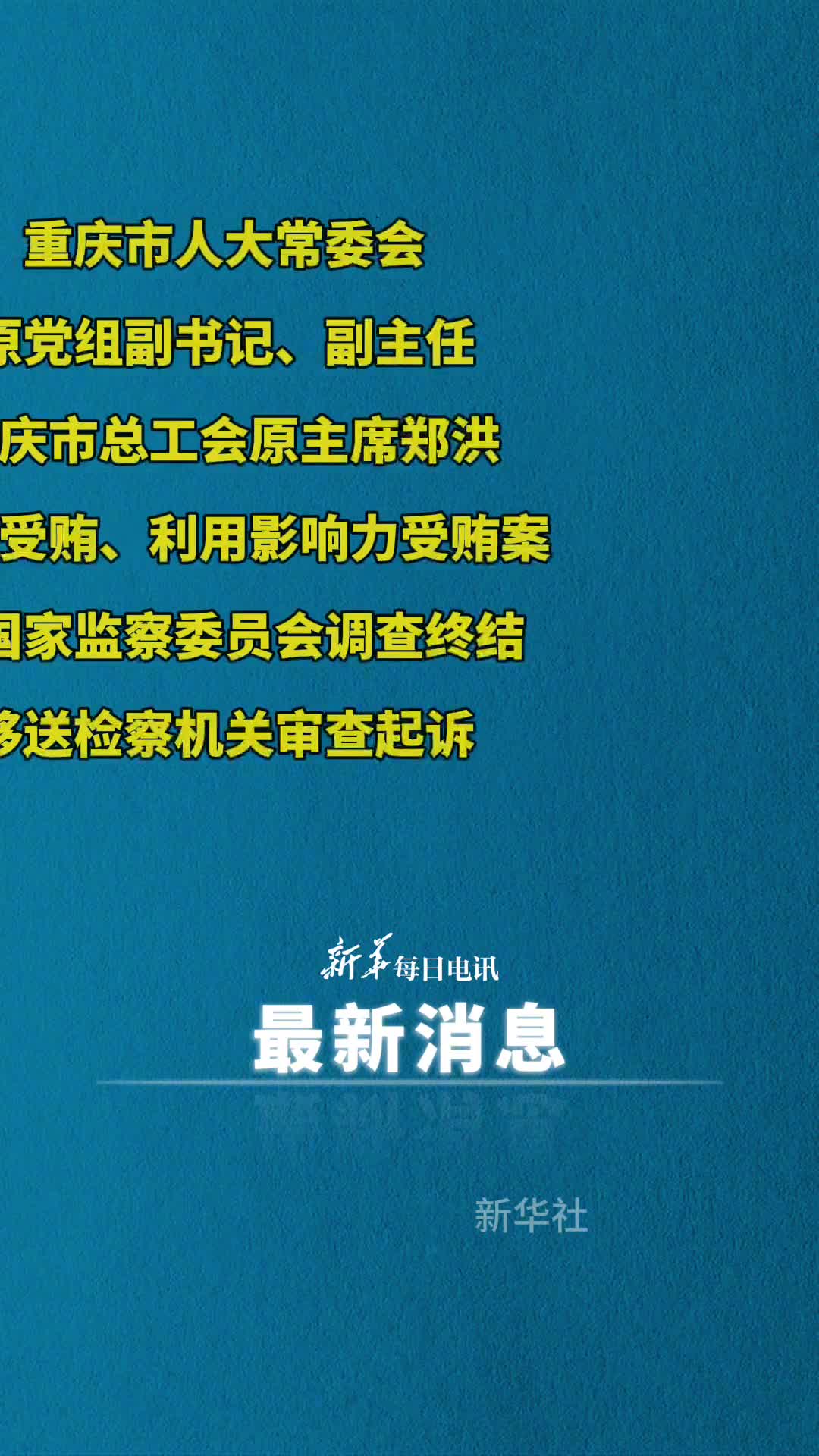 最高人民检察院依法对郑洪决定逮捕9月28日