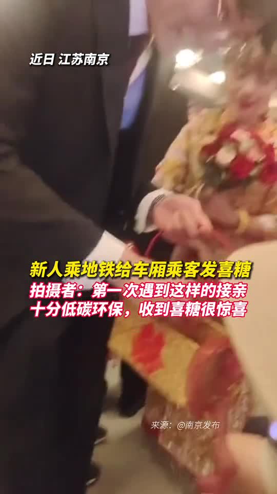 新人乘地铁给车厢乘客发喜糖拍摄者第一次遇到这样的接亲十分低碳环保收到喜糖很惊喜