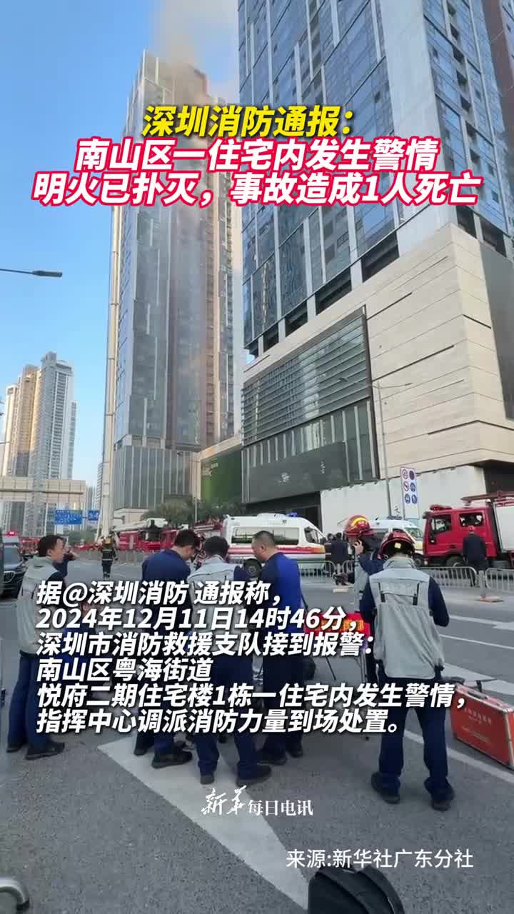 深圳消防通报南山区一住宅内发生警情明火已扑灭事故造成1人死亡