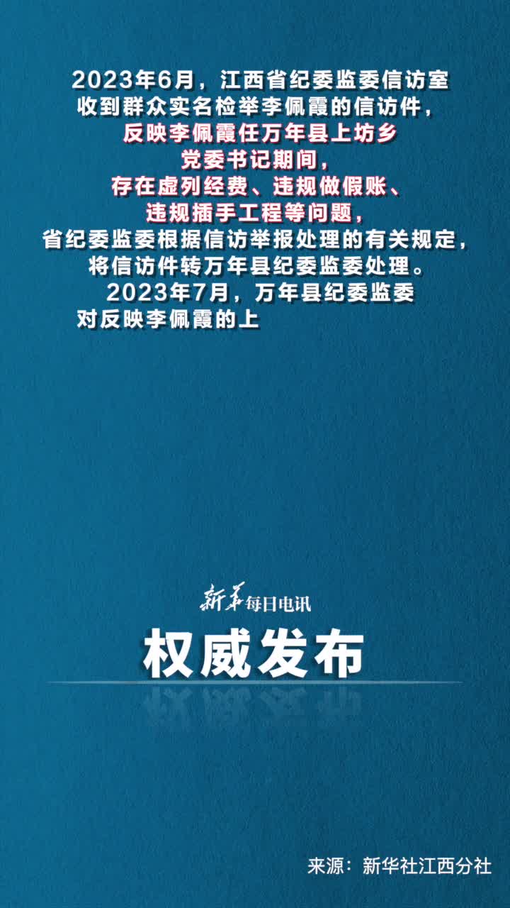 江西万年上坊乡党委原书记李佩霞严重违纪违法被双开通报全文