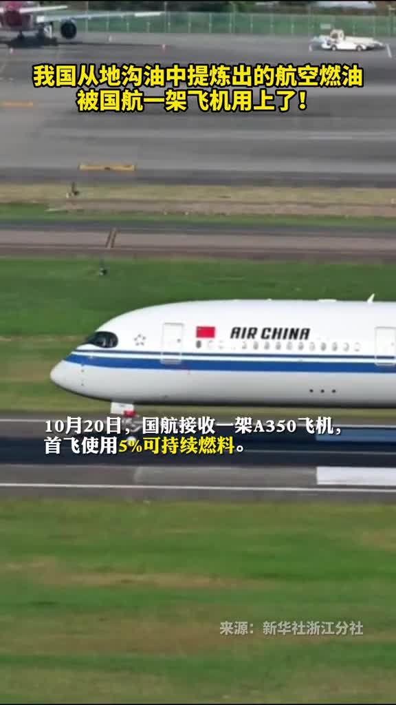 我国从地沟油中提炼出的航空燃油被国航一架飞机用上了