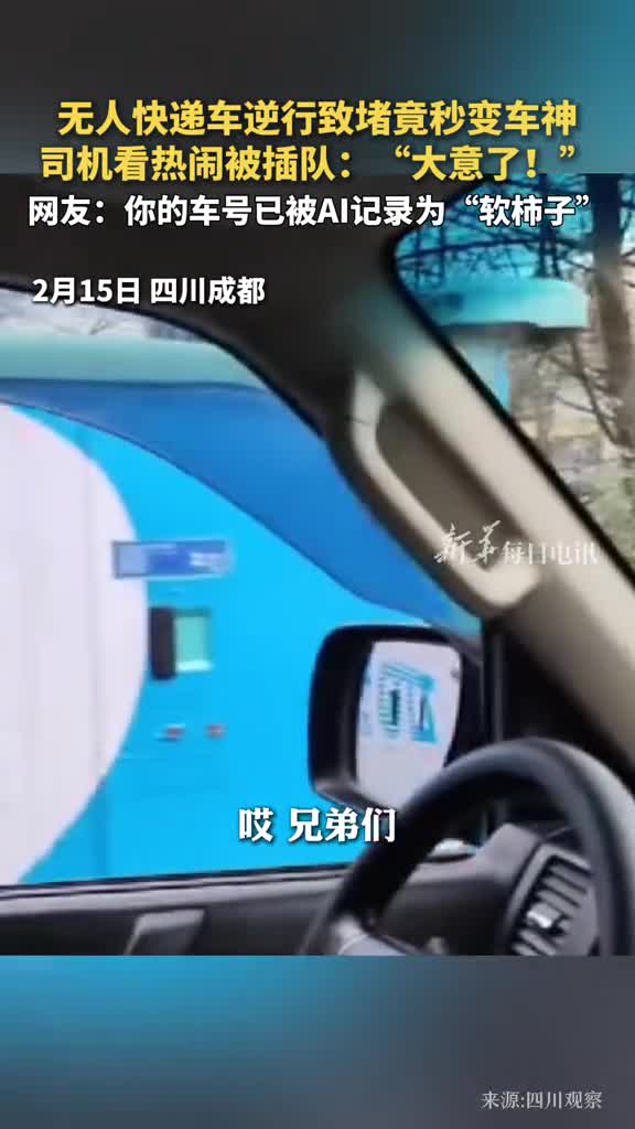 无人快递车逆行致堵竟秒变车神司机看热闹被插队大意了网友你的车号已被AI记录为软柿子