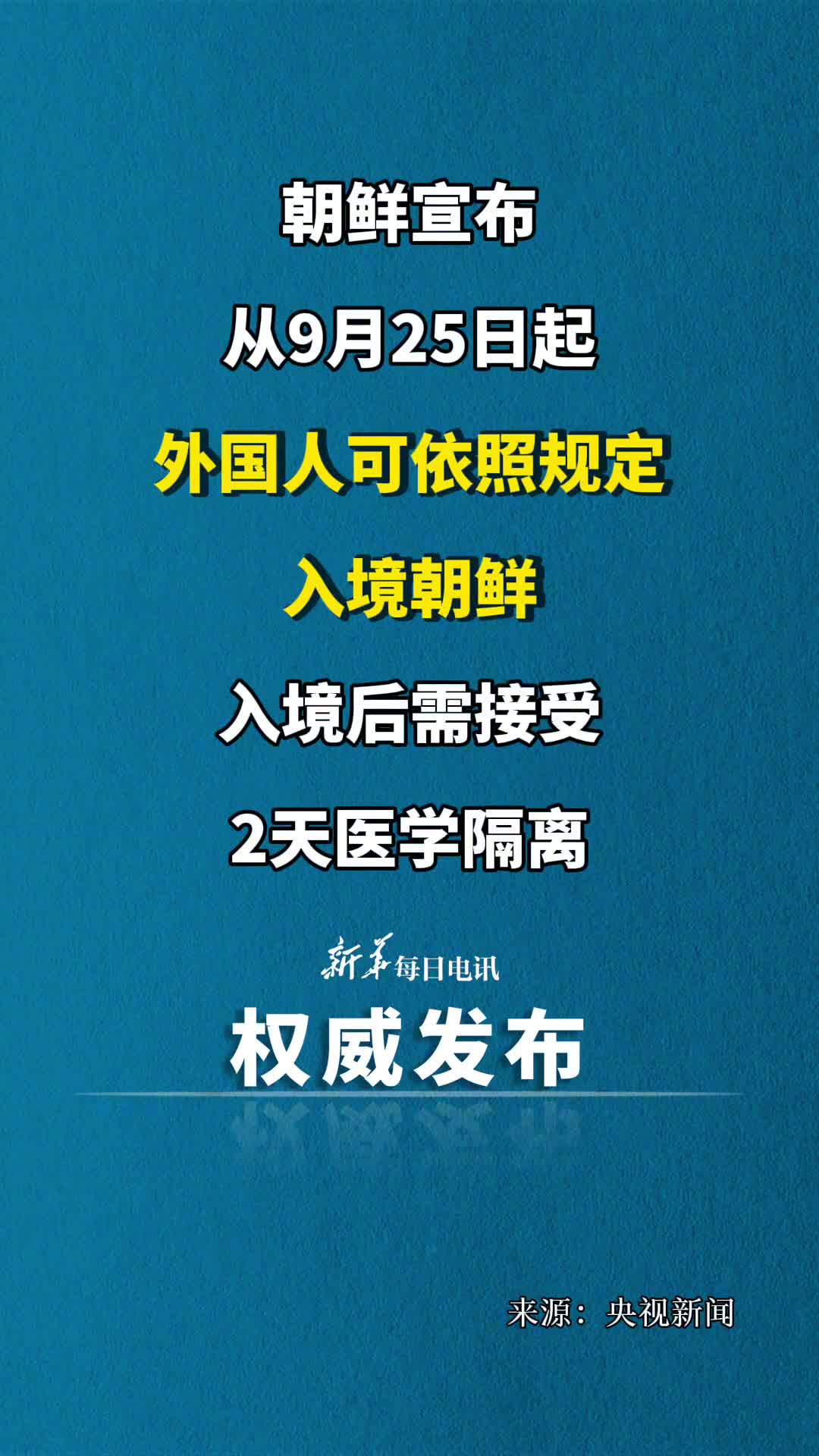 朝鲜宣布从9月25日起外国人可依照规定入境朝鲜