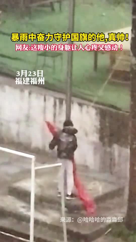 暴雨中奋力守护国旗的他真帅