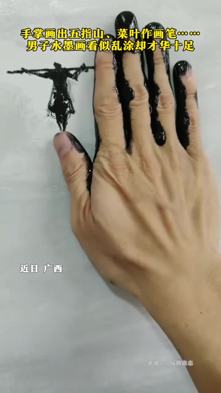 手掌画出五指山菜叶作画笔男子水墨画看似乱涂却才华十足