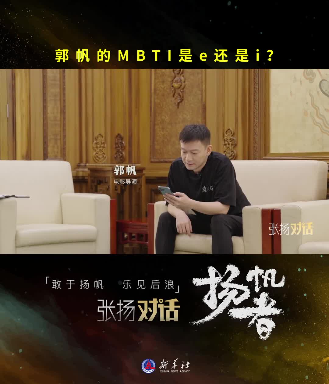 新华社记者张扬专访电影导演郭帆猜猜郭帆导演是e还是i