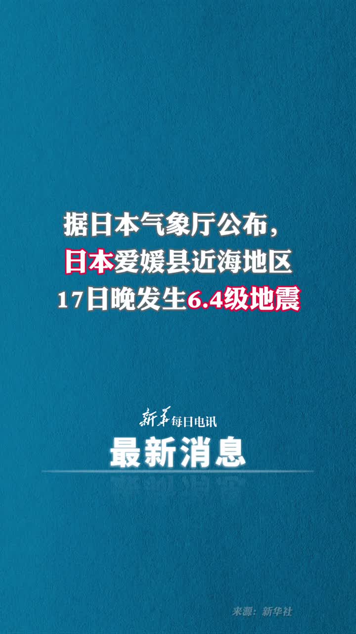 据日本气象厅公布日本爱媛县近海地区17日晚发生64级地震