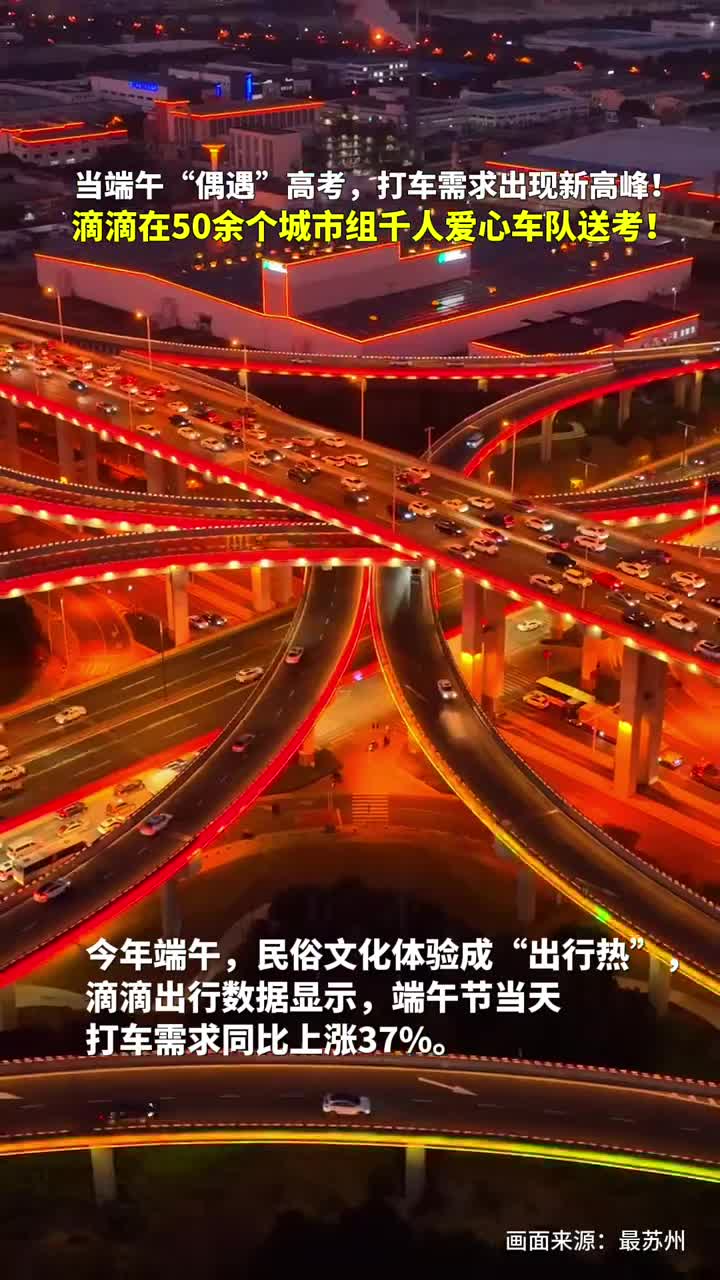 当端午偶遇高考打车需求出现新高峰滴滴在50余个城市组千人爱心车队送考