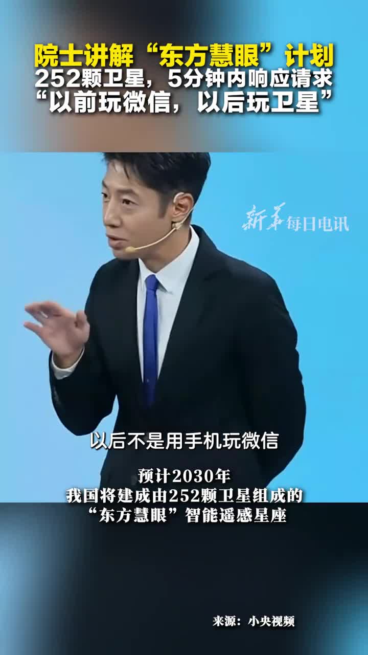 李德仁院士讲解东方慧眼计划252颗卫星5分钟内响应请求撒贝宁以前玩微信以后玩卫星