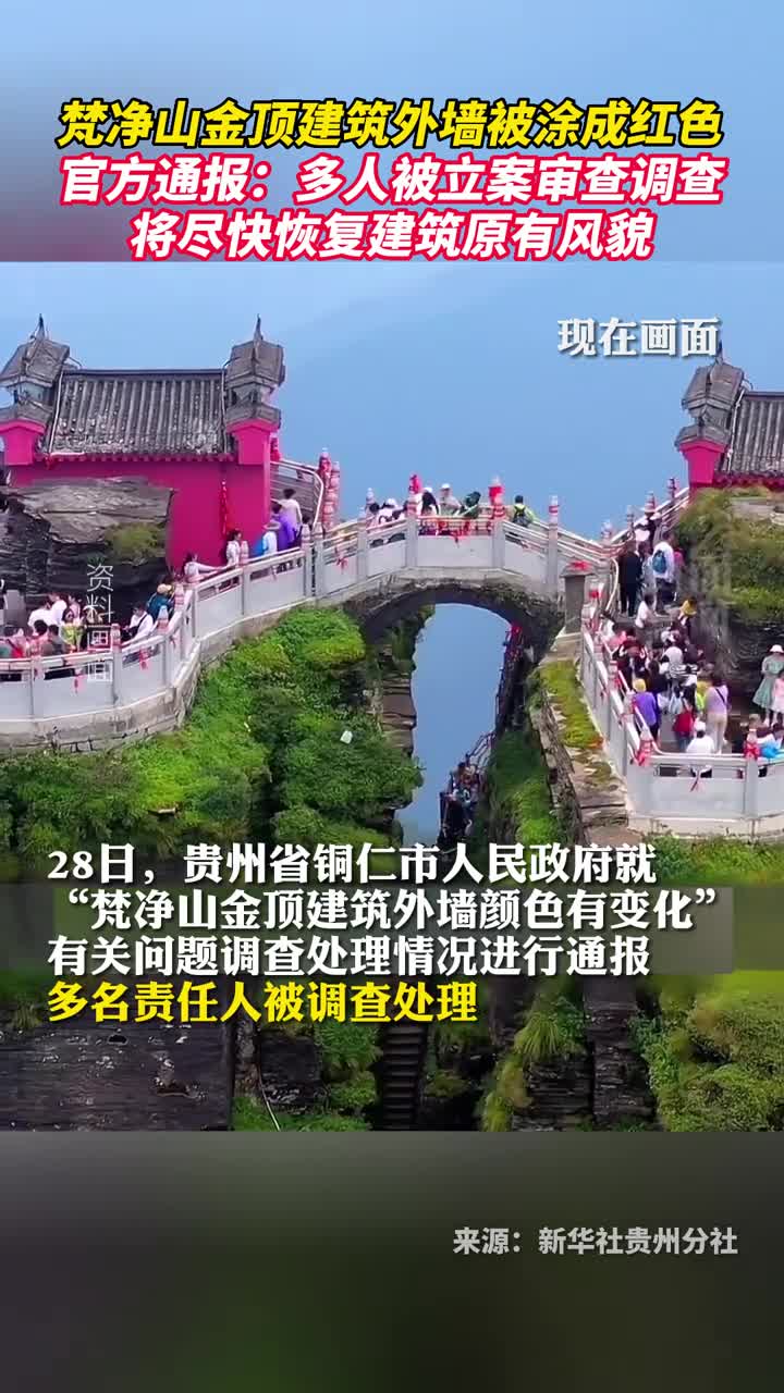 梵净山金顶建筑外墙被涂成红色官方通报多人被立案审查调查将尽快恢复建筑原有风貌
