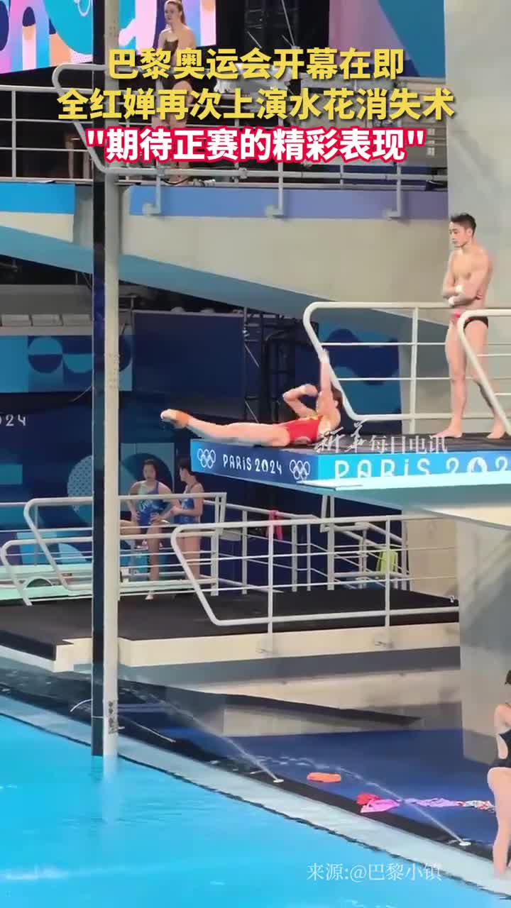 巴黎奥运会开幕在即全红婵再次上演水花消失术期待正赛的精彩表现