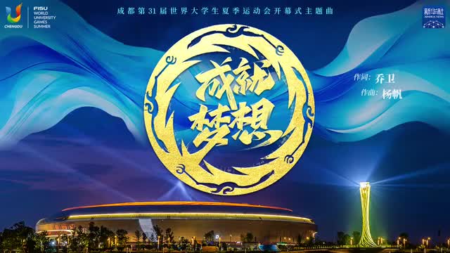 成都大运会开幕式官方主题曲来了