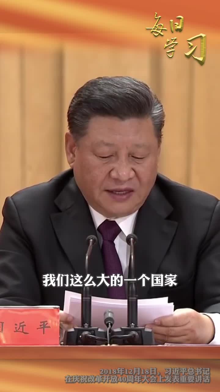 我们这么大一个国家就应该有雄心壮志今年是中国改革开放45周年一起回顾习近平总书记在改革开放40周年大会上的这段重要讲话