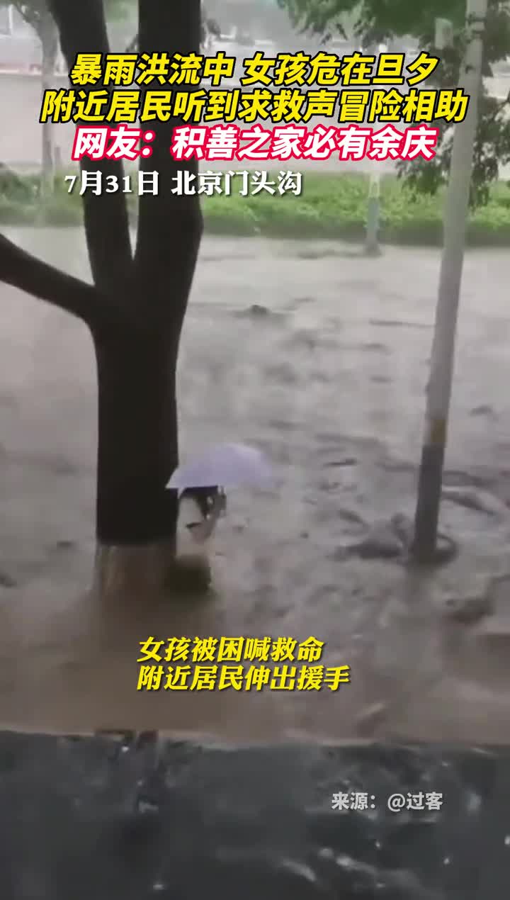暴雨洪流中女孩危在旦夕附近居民听到求救声冒险相助网友积善之家必有余庆
