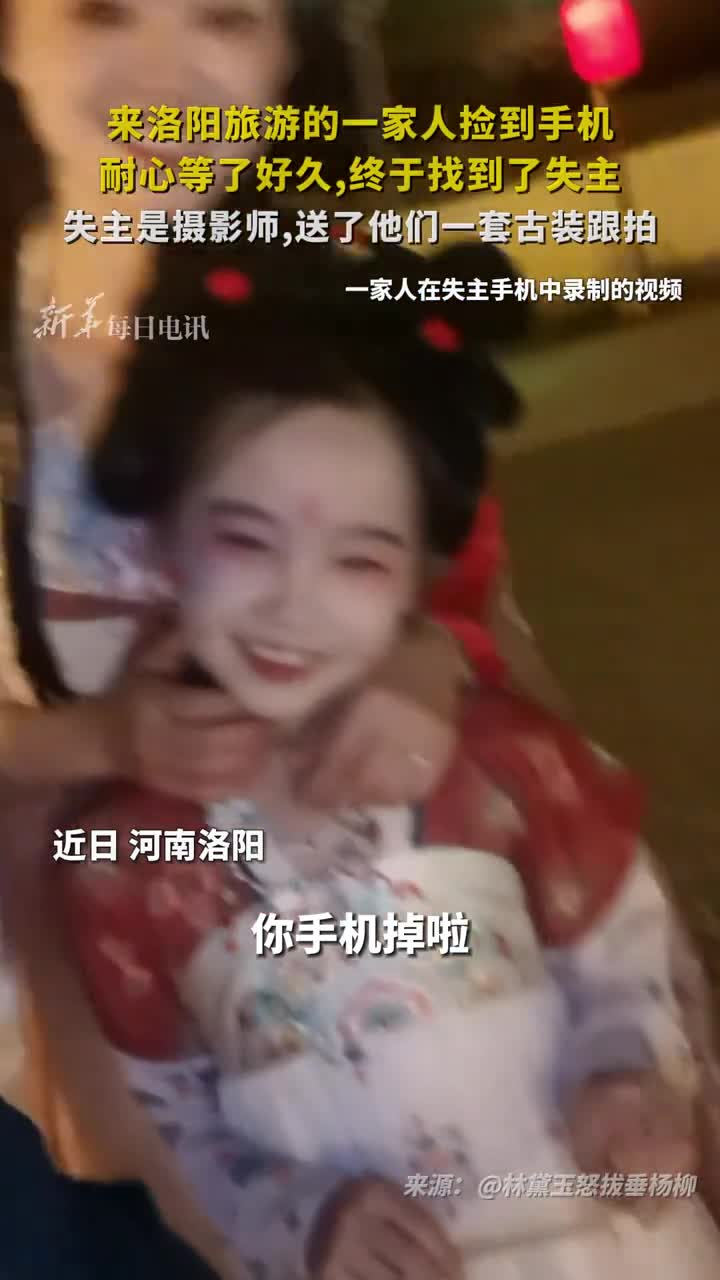 来洛阳旅游的一家人捡到手机耐心等了好久终于找到了失主失主是摄影师送了他们一套古装跟拍好善良的一家人好暖心的摄影师林黛玉怒拔垂杨柳