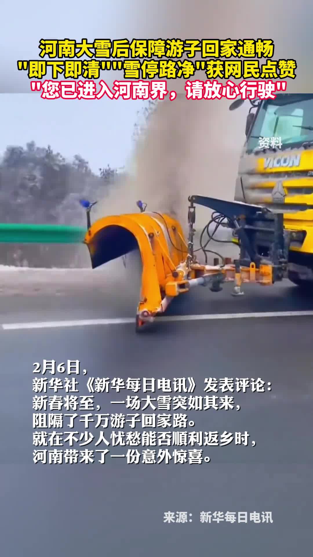 河南大雪后保障游子回家通畅即下即清雪停路净获网民点赞您已进入河南界请放心行驶