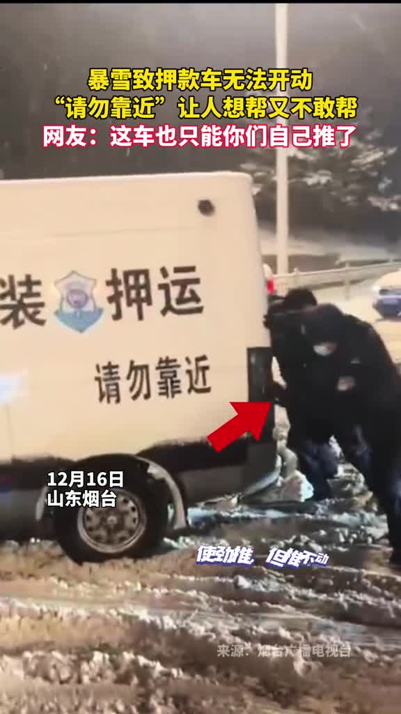 暴雪致押款车无法开动请勿靠近让人想帮又不敢帮网友这车也只能你们自己推了