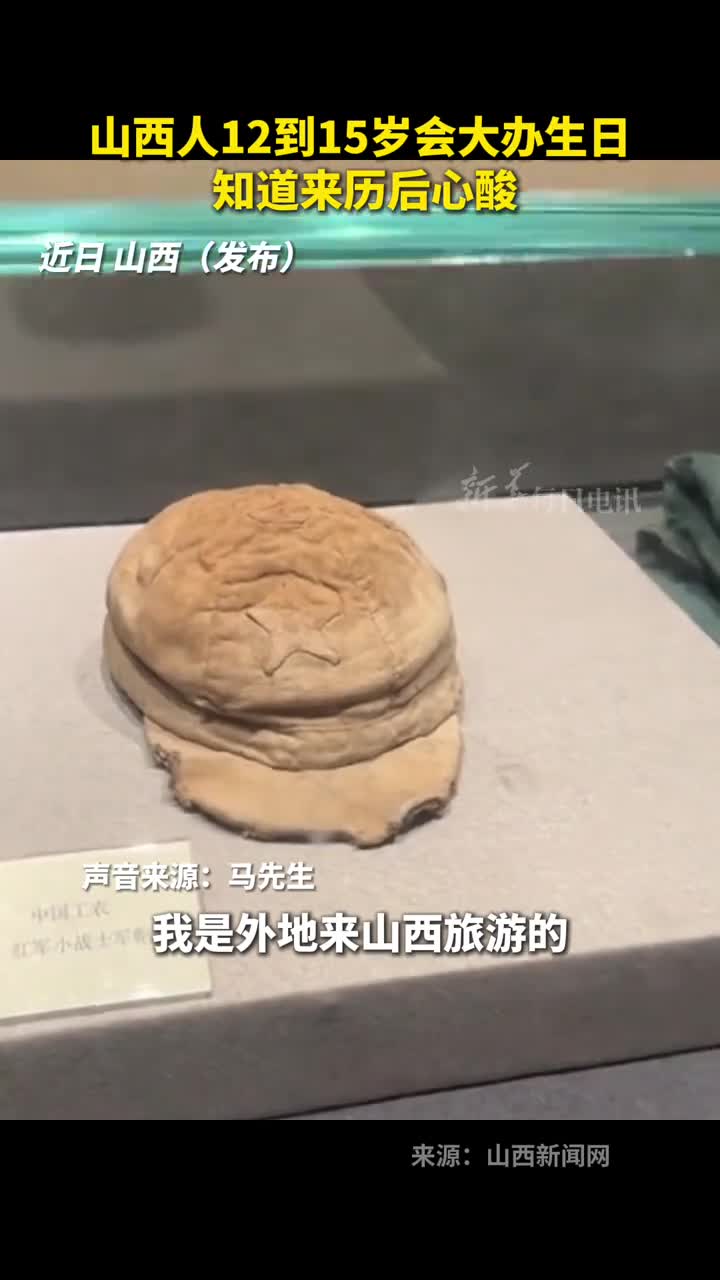 山西人12到15岁会大办生日知道来历后心酸