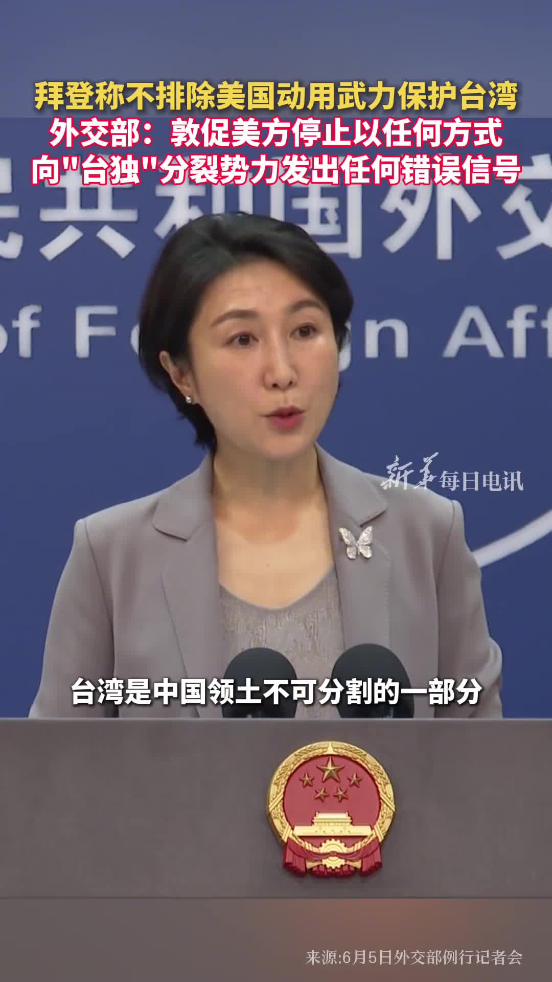 拜登称不排除美国动用武力保护台湾外交部敦促美方停止以任何方式向台独分裂势力发出任何错误信号