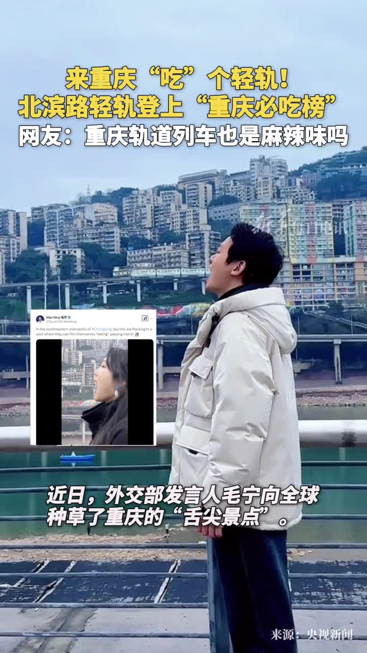 来重庆吃个轻轨北滨路轻轨登上重庆必吃榜网友重庆轨道列车也是麻辣味吗