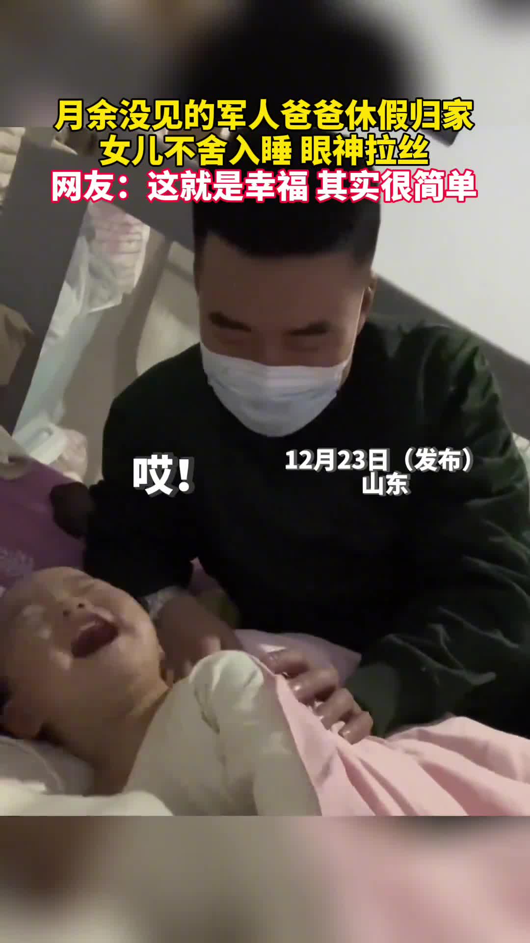 月余没见的军人爸爸休假归家一岁宝宝不舍入睡眼神拉丝网友这就是幸福其实很简单