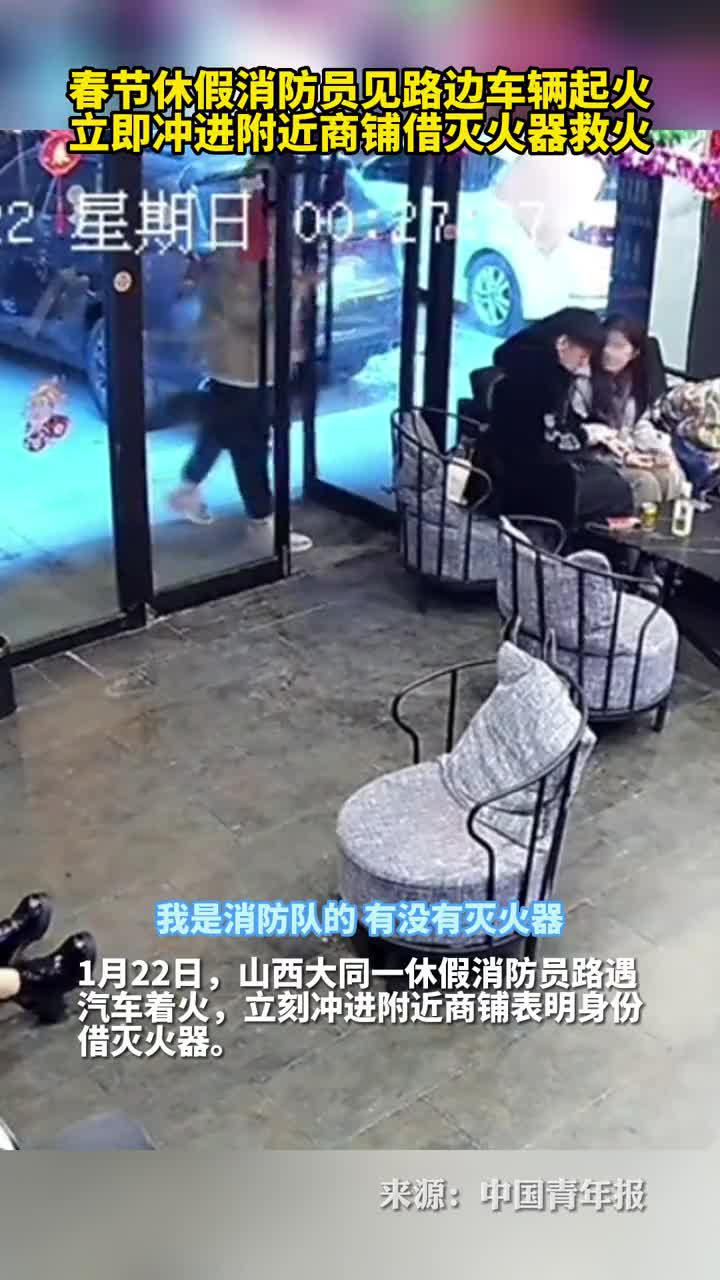 春节休假消防员见路边车辆起火立即冲进附近商铺借灭火器救火