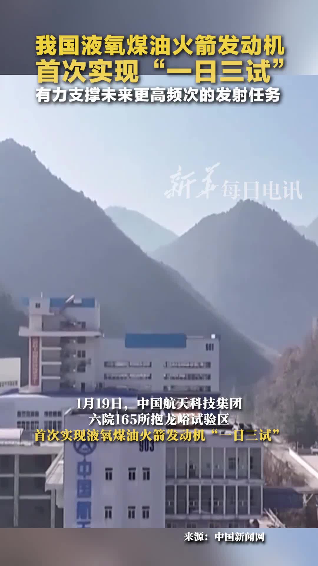 我国液氧煤油火箭发动机首次实现一日三试有力支撑未来更高频次的发射任务