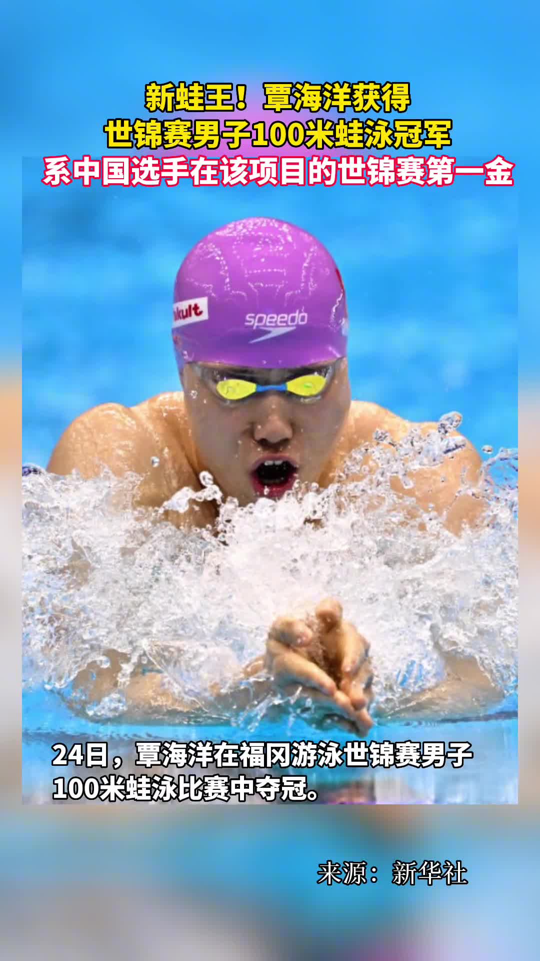 新蛙王覃海洋获得世锦赛男子100米蛙泳冠军系中国选手在该项目的世锦赛第一金