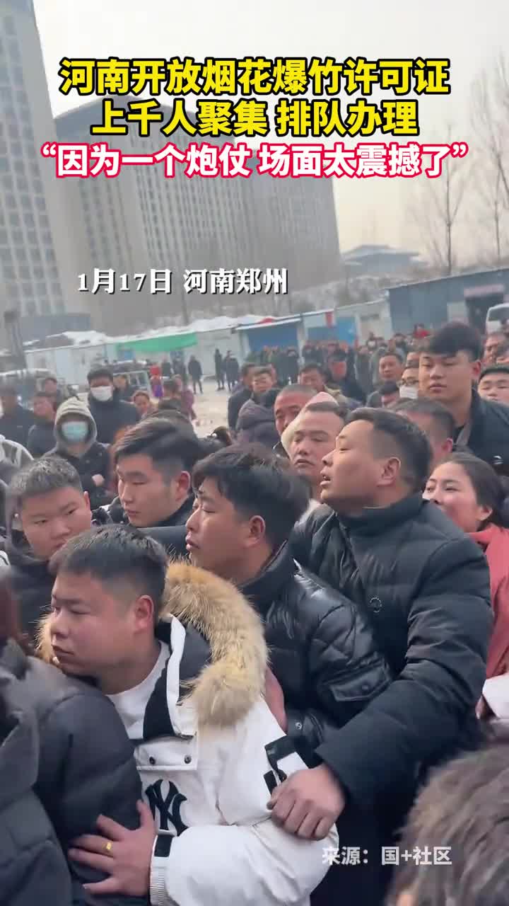 河南开放烟花爆竹许可证上千人聚集排队办理因为一个炮仗场面太震撼了