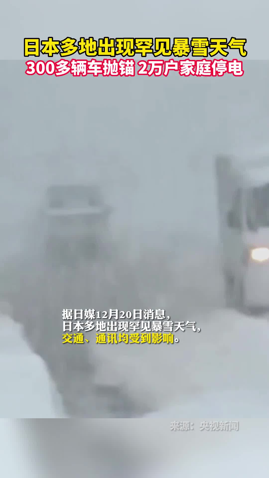 日本多地遭遇罕见暴雪天气部分列车停运上万用户停电