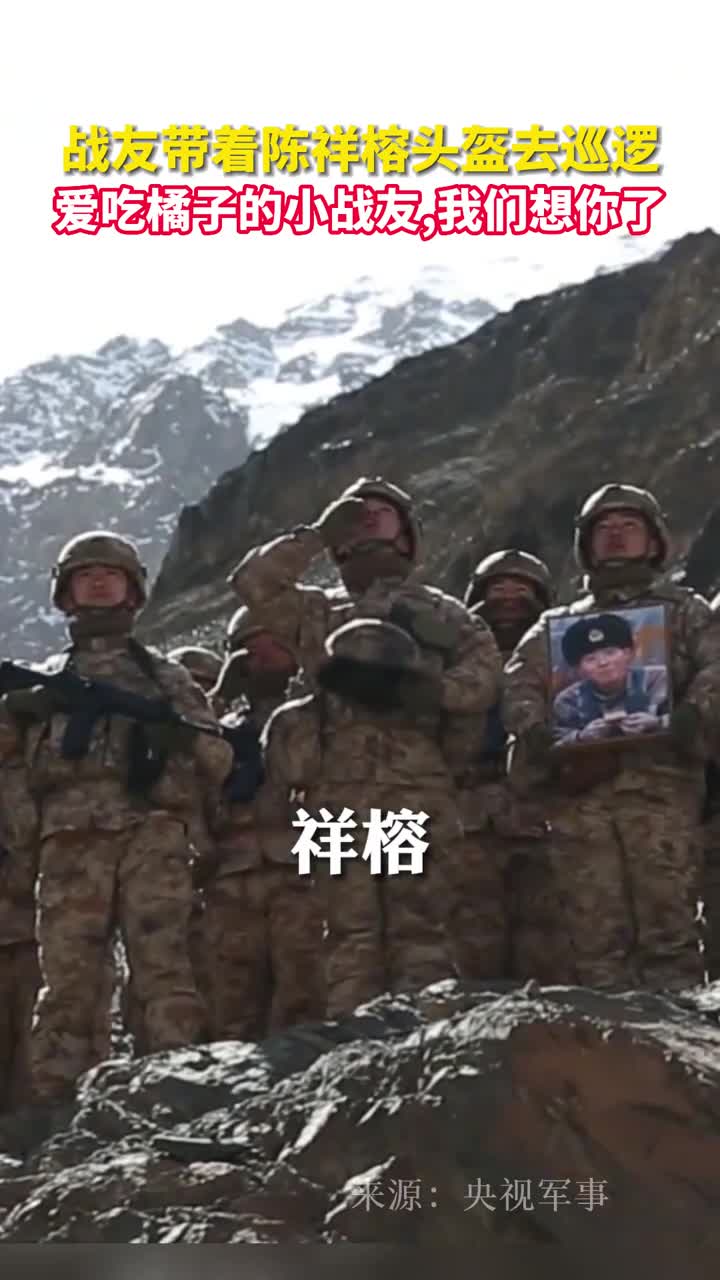 战友带着陈祥榕头盔去巡逻爱吃橘子的小战友我们想你了