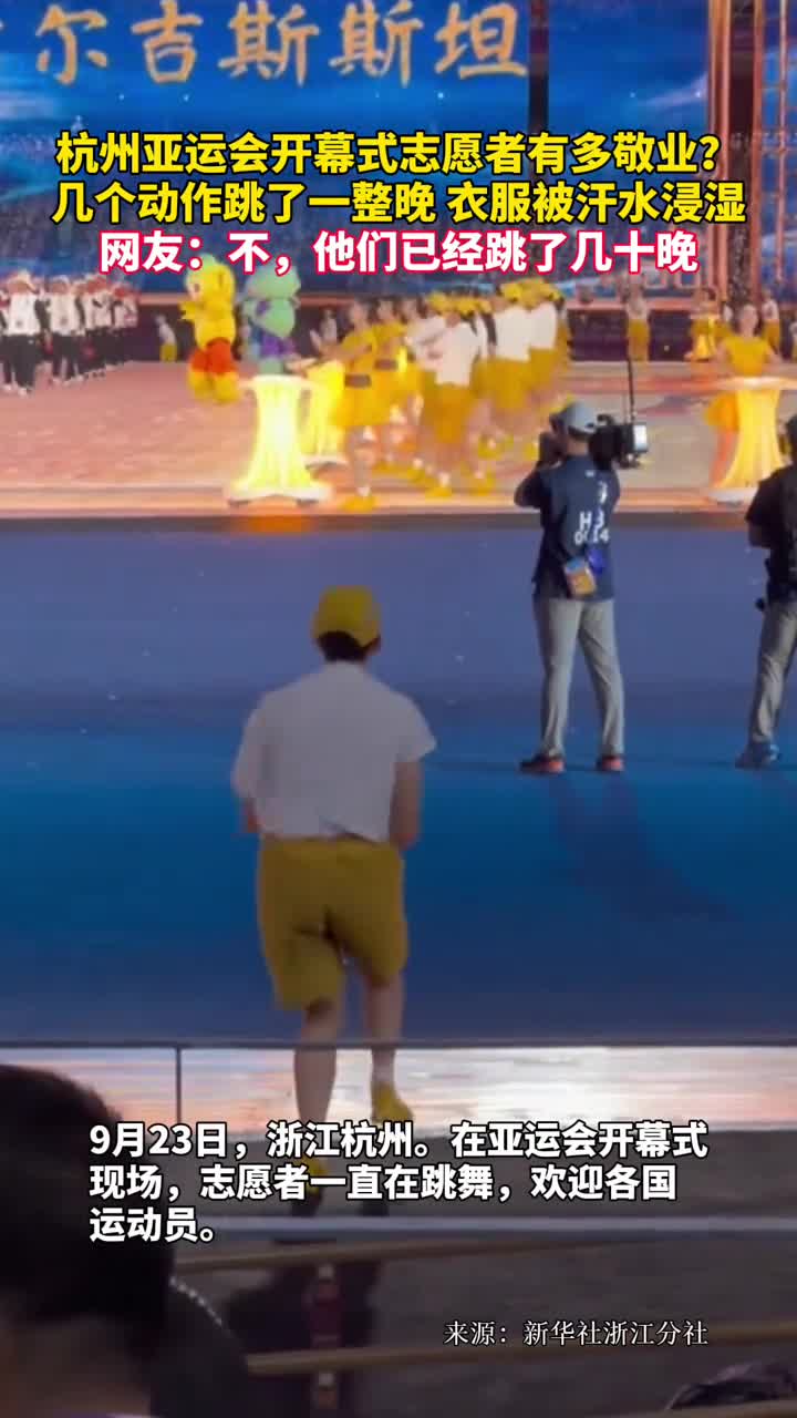 杭州亚运会开幕式志愿者有多敬业几个动作跳了一整晚衣服被汗水浸湿网友不他们已经跳了几十晚
