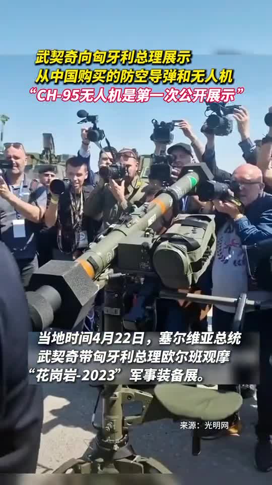 武契奇向匈牙利总理展示从中国购买的防空导弹和无人机CH95无人机是第一次公开展示