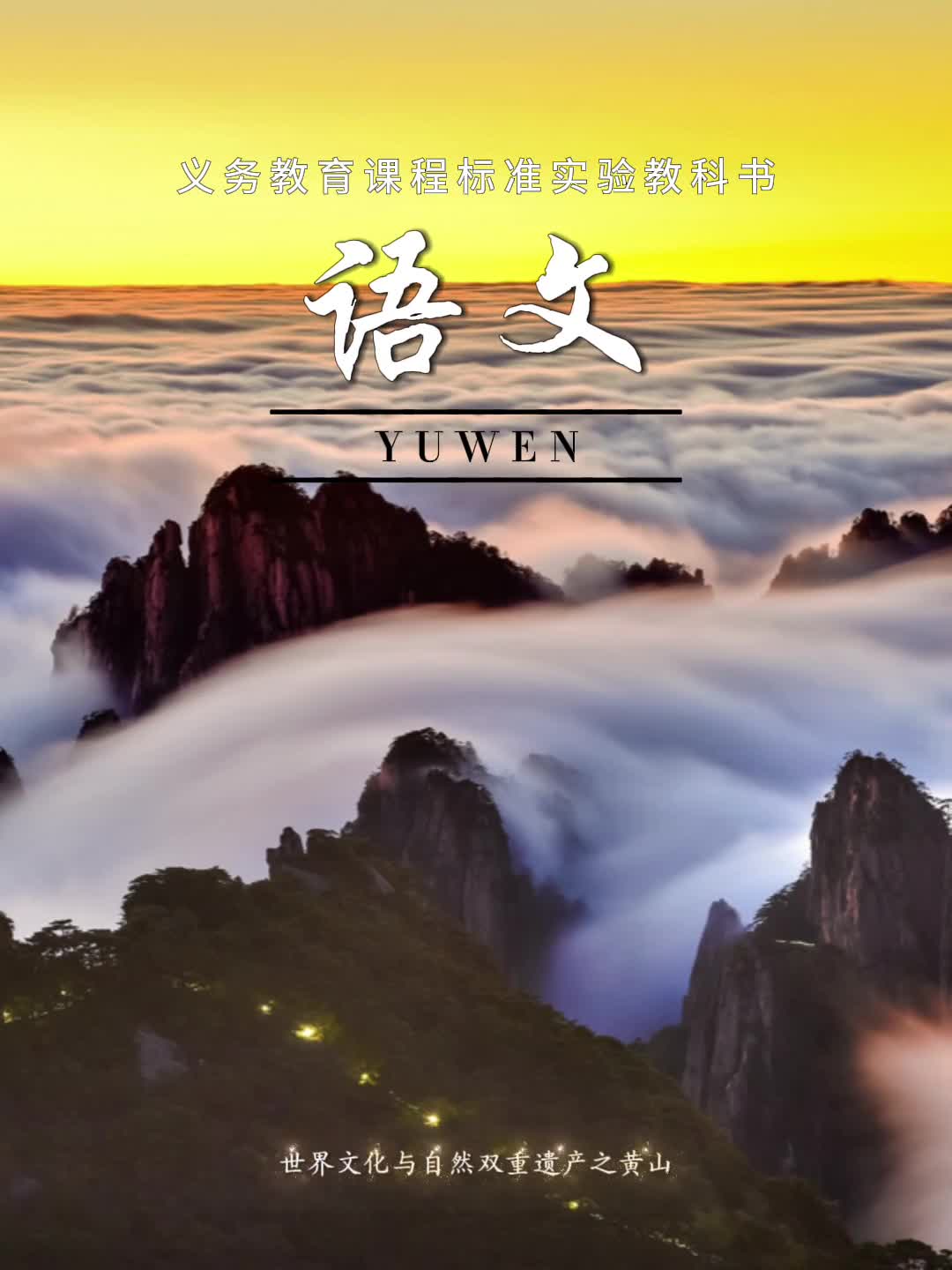 当语文课本遇上中国名山瞬间就对味了