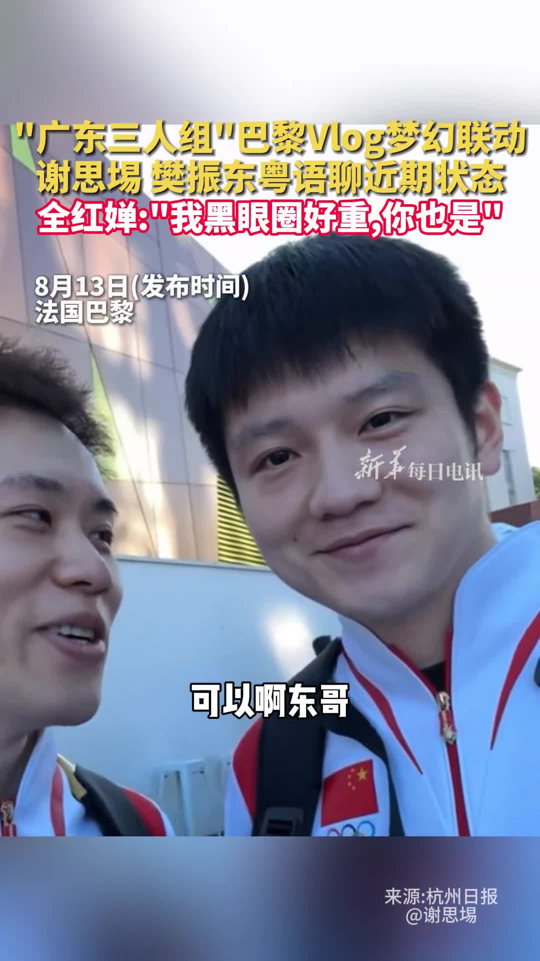 广东三人组巴黎Vlog梦幻联动谢思埸樊振东粤语聊近期状态全红婵我黑眼圈好重你也是