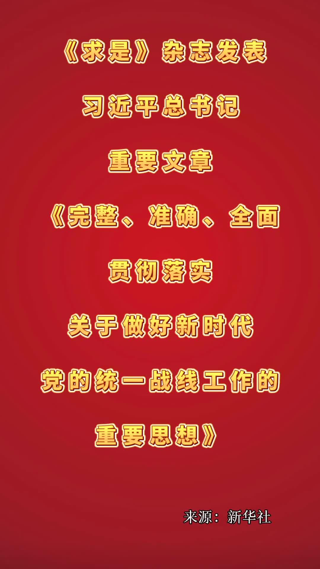 求是杂志发表习近平总书记重要文章完整准确全面贯彻落实关于做好新时代党的统一战线工作的重要思想