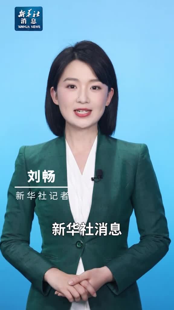 新华社消息支持保障性安居工程中央财政补助资金加强管理