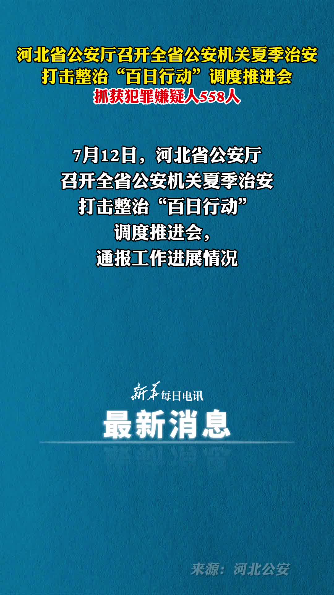 河北公安厅百日行动以来共抓获犯罪嫌疑人558人