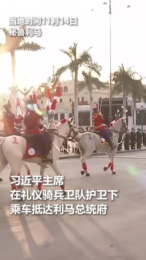 感受现场骑兵卫队护卫习近平主席乘车抵达利马总统府人民日报
