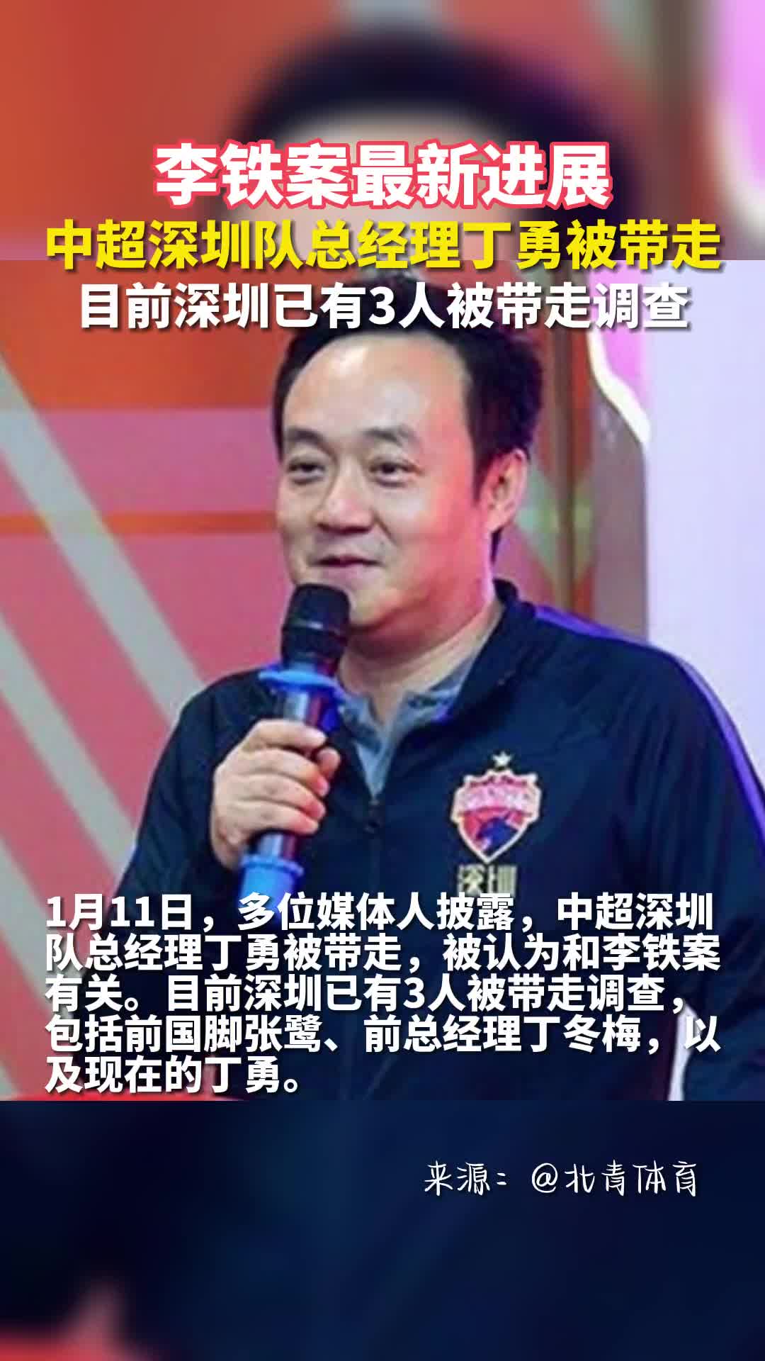 李铁案最新进展中超深圳队总经理丁勇被带走已有3人被查