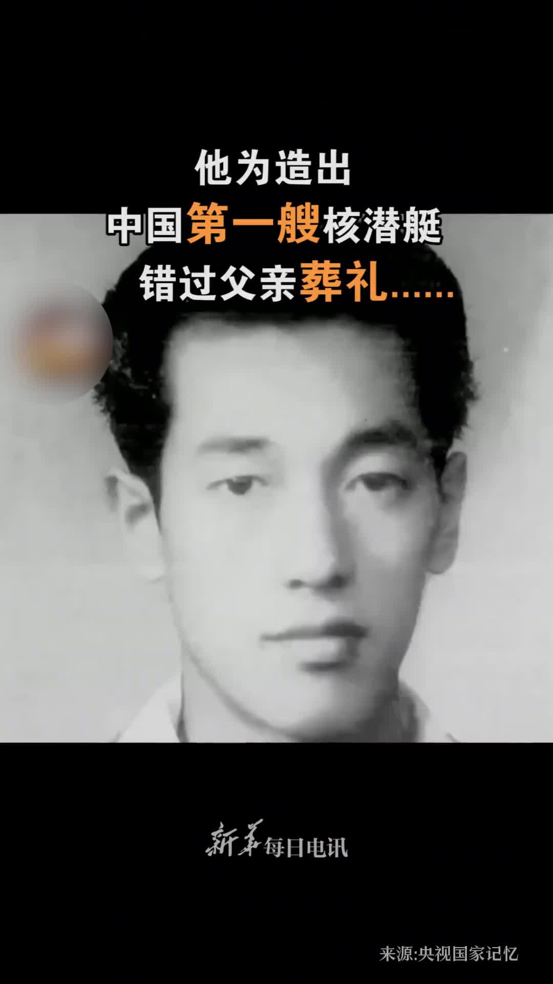 忠孝难两全他说对国家的忠就是对父母最大的孝缅怀中国核潜艇之父黄旭华