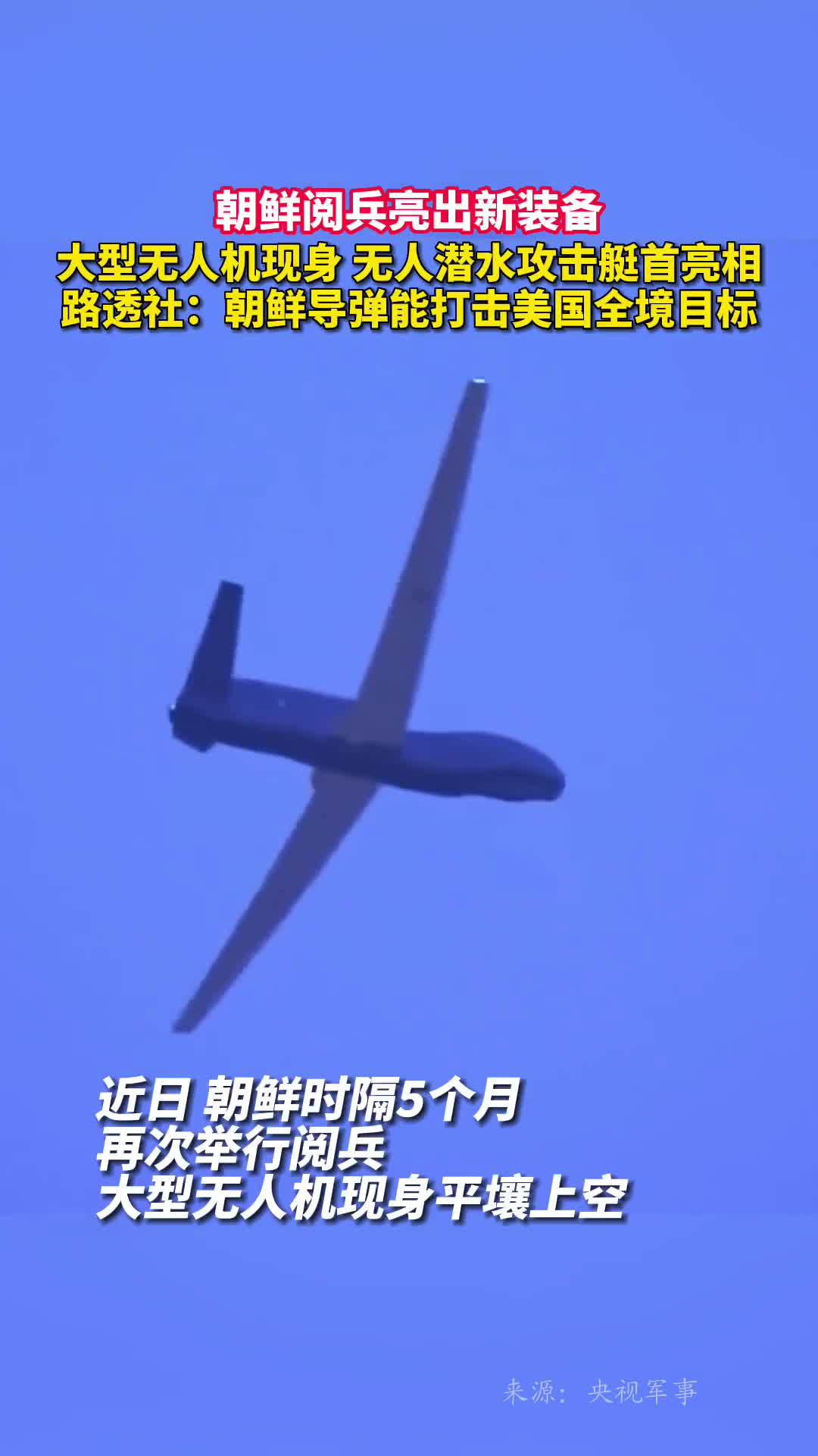 朝鲜阅兵亮出新装备大型无人机现身无人潜水攻击艇首亮相