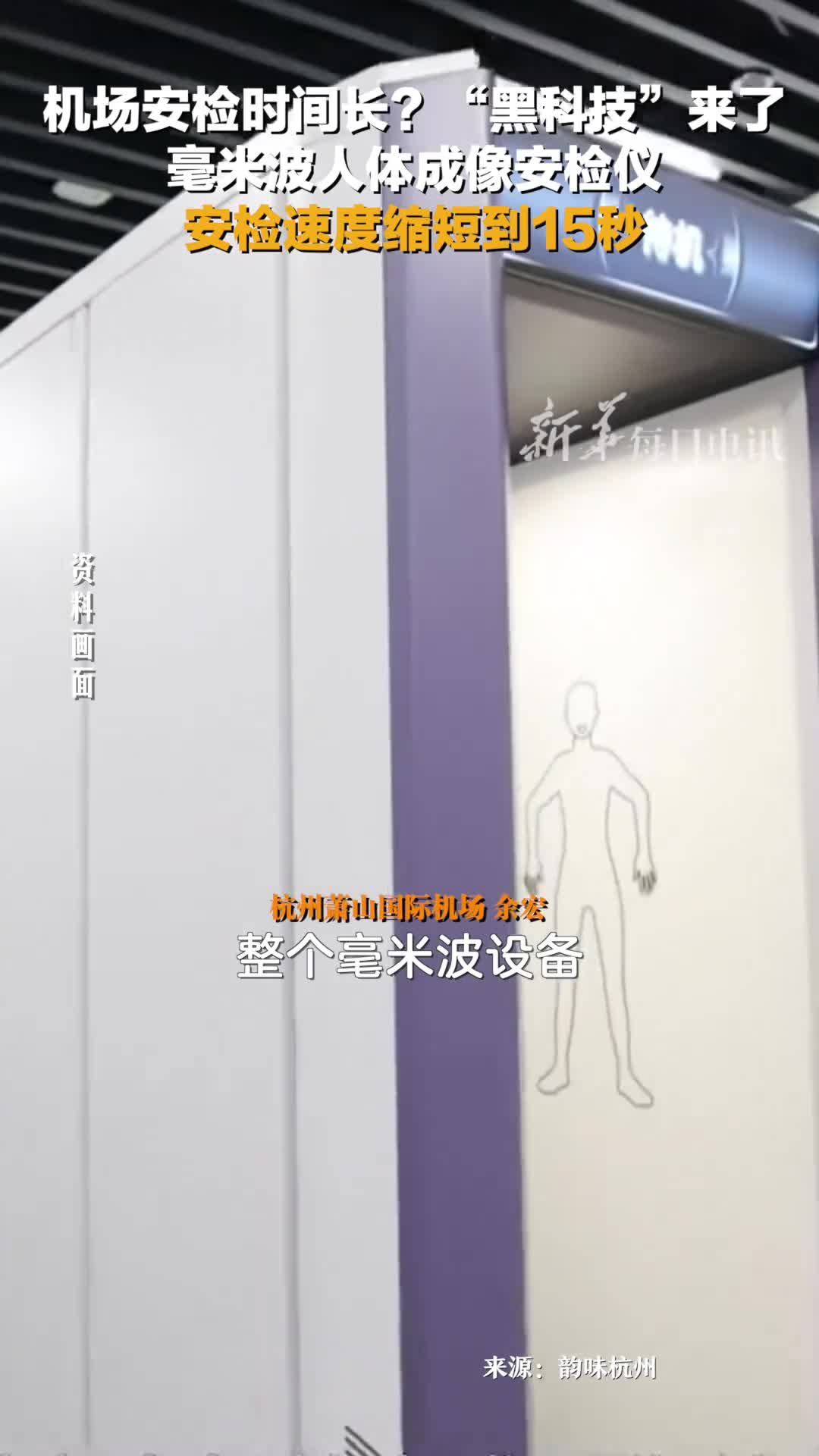机场安检太磨叽黑科技来了毫米波人体成像安检仪安检时间可缩短到15秒