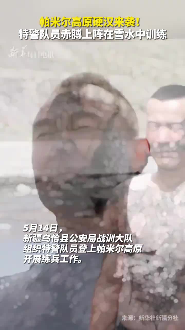 帕米尔高原硬汉来袭特警队员赤膊上阵在雪水中训练