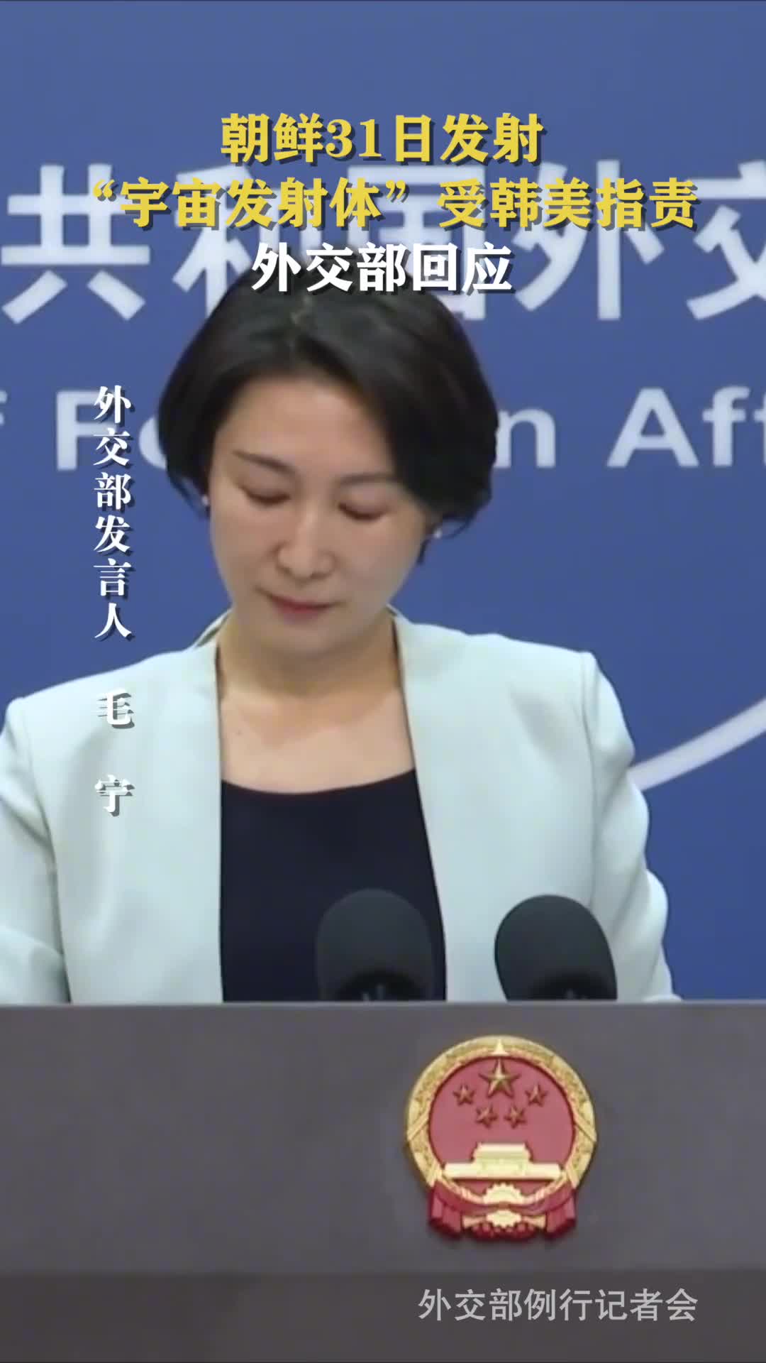 朝鲜今日发射宇宙发射体受韩美指责外交部回应